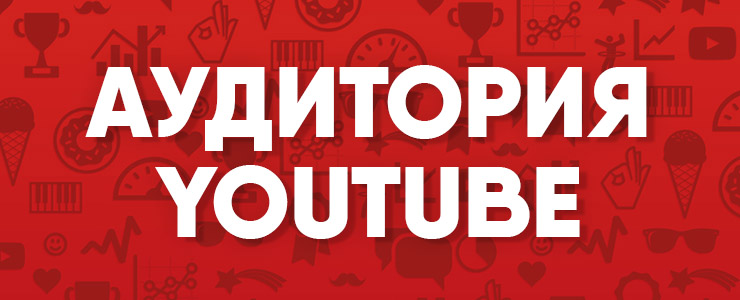 аудитория youtube