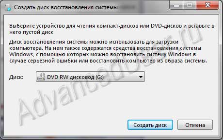 Создать диск восстановления системы