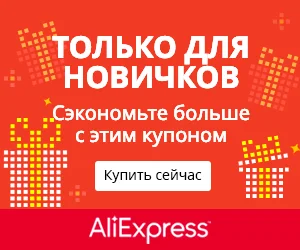 Регистрация на Aliexpress.com на русском языке