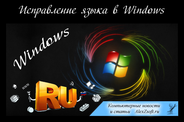 Язык в Windows