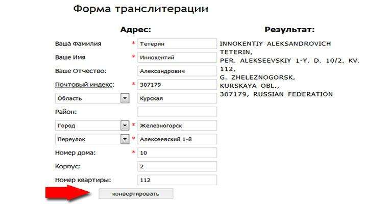 Как написать адрес транслитом