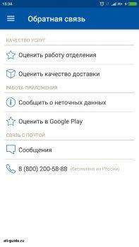 Регистрация в приложении почты России Обратная связь