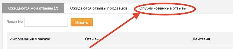 Как посмотреть свои отзывы на Алиэкспресс