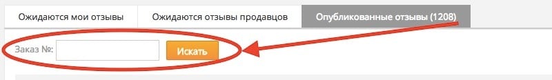 Как посмотреть свои отзывы на Алиэкспресс