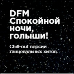 DFM Спокойной ночи, голыши!