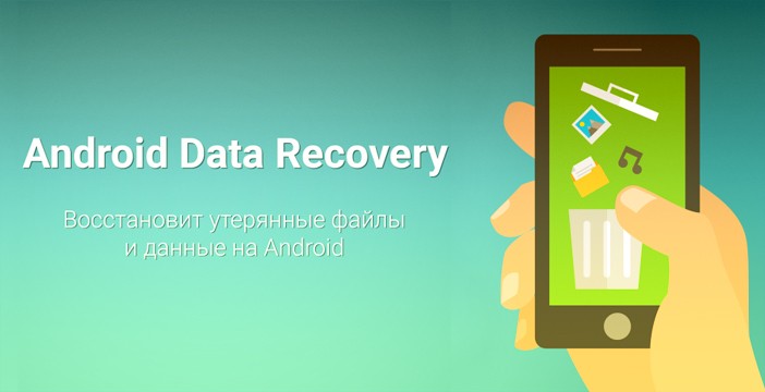 фото "Android Data Recovery"