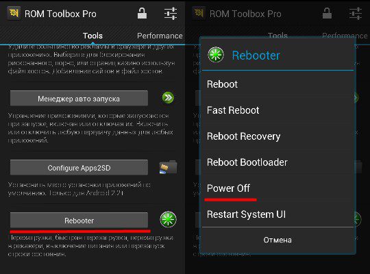 Функция отключения телефона или перезагрузки в ром тулбокс.