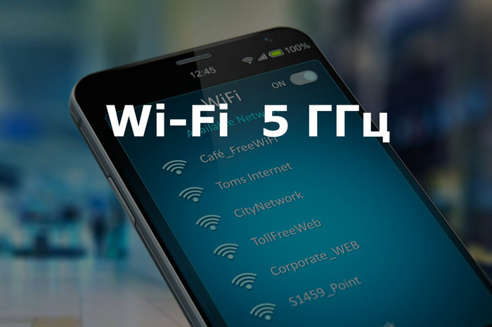 Wi-Fi 5 ГГц
