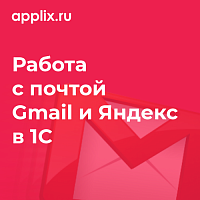 Настройка работы с почтой Gmail, Яндекс и Mail.ru в 1С