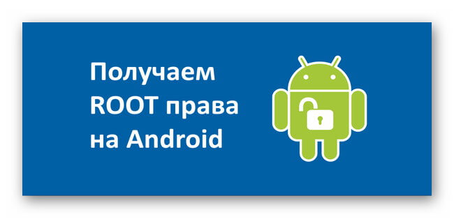 Получение root прав на Андроид