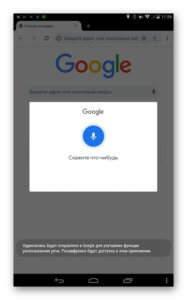 Голосовой поиск активирован Голосовой поиск активирован