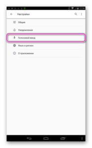 Голосовой ввод Голосовой ввод