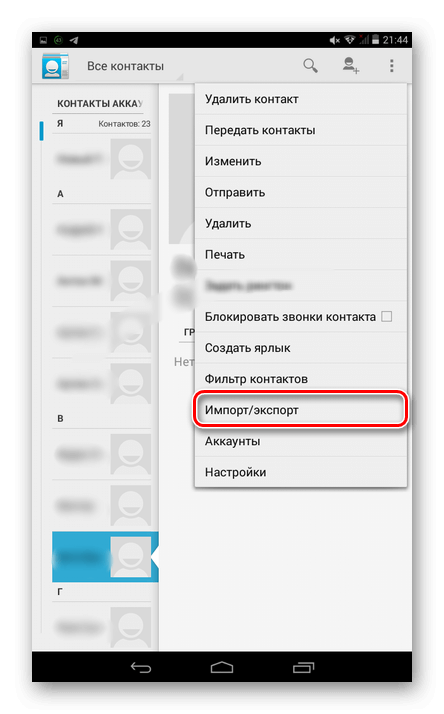 Экспорт и импорт контактов