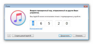 Проверочный код в iTunes