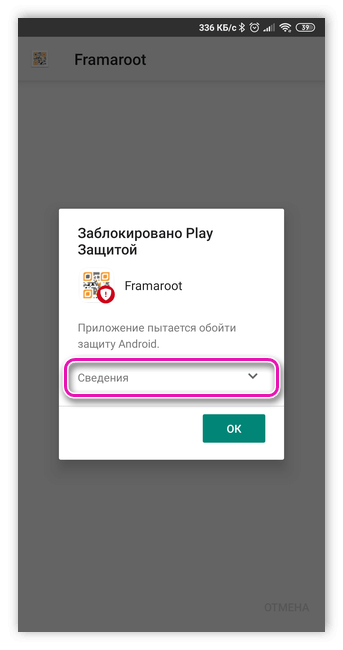 Блокировка Framaroot Play Защитой