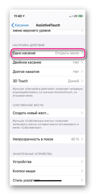 В assistivetouch выбираем одно касание для выбора функций