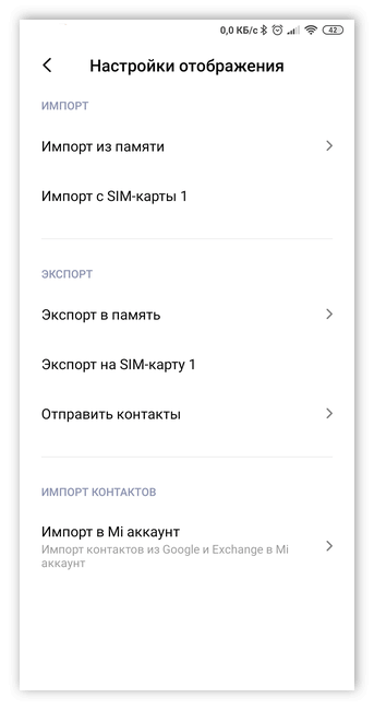 Импорт и экспорт контактов на телефоне Андроид