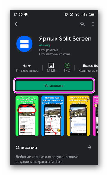 Установка приложения Split Screen