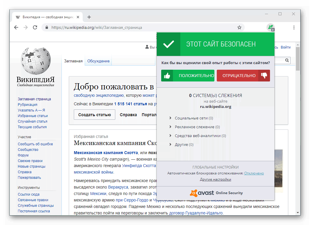 Общий вид расширения Avast Online Security в Chrome