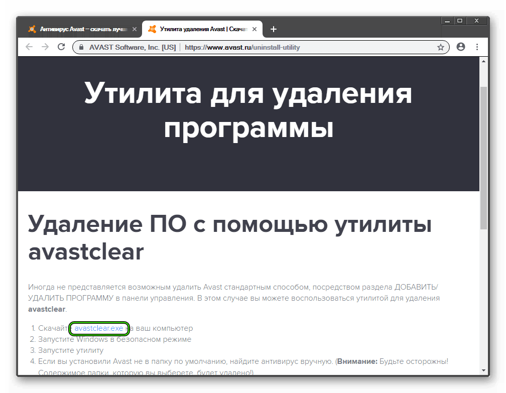 Скачать avastclear с официального сайта для Windows 7