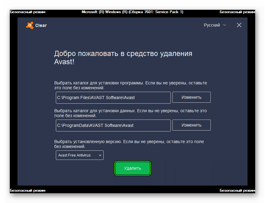 Удалить Avast через avastclear в Windows 7