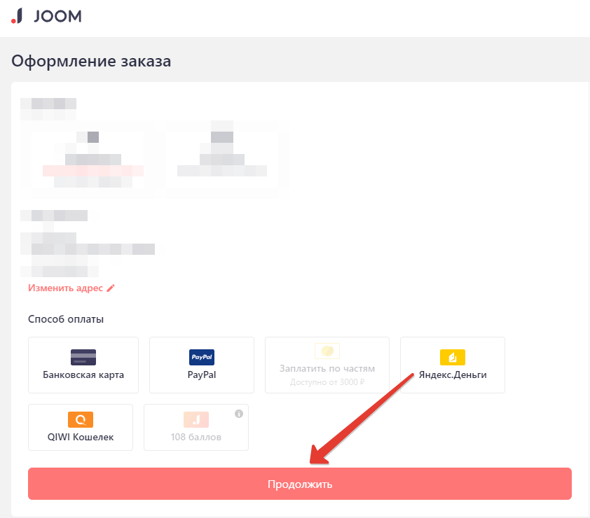 Почему не получается оформить заказ. Яндекс способы оплаты. Joom способы оплаты. Изменить способ оплаты. Карта Joom.
