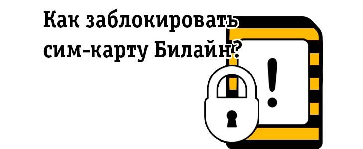 Черный список билайн приходят ли смс от этих абонентов