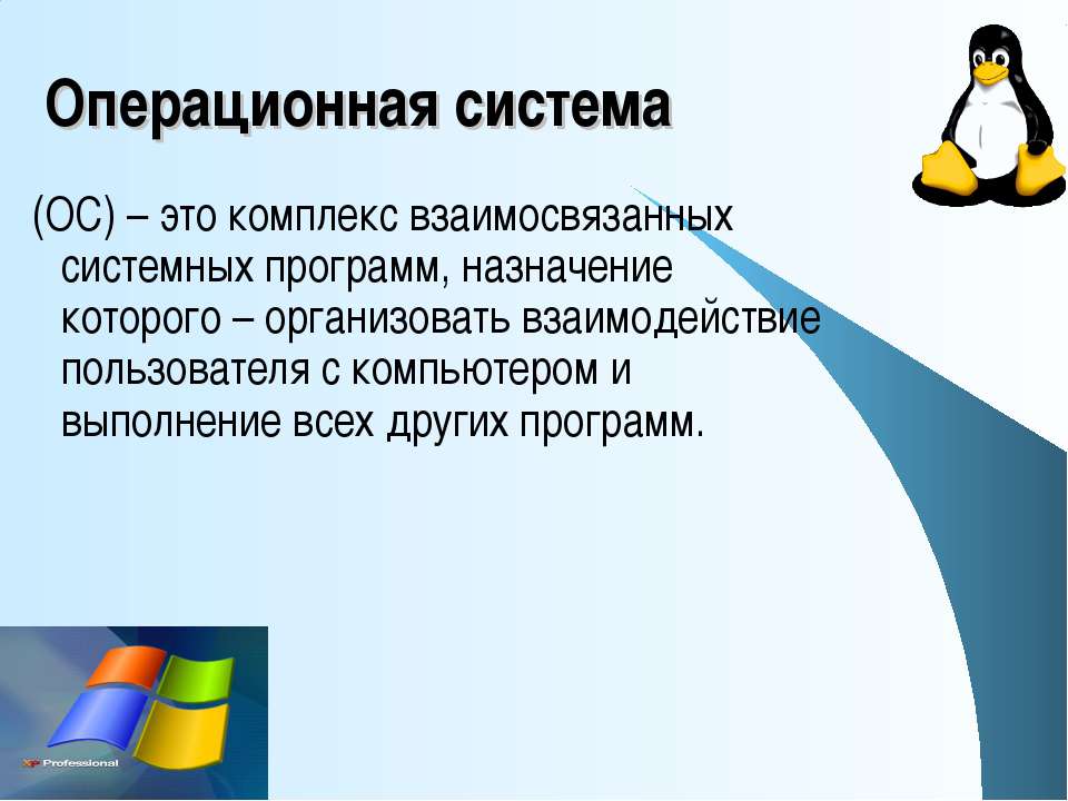 Пользователи операционных систем. Операционные системы ОС. Оператсиондук система. Операционная исисетъе. Операционная система (ОС).