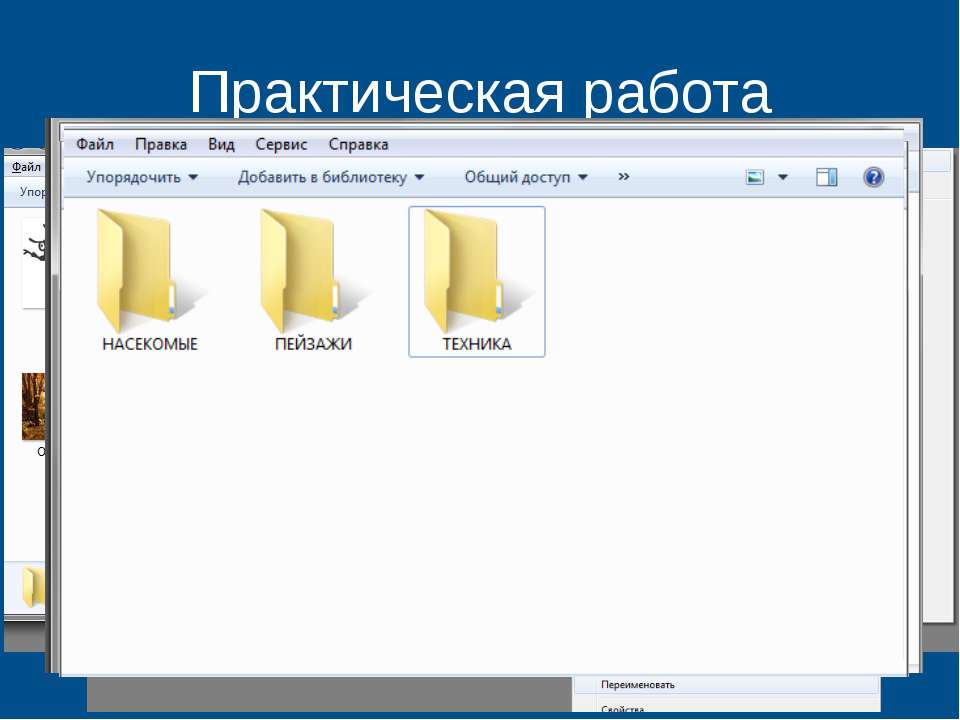 Файлы и папки. Практическая работа на тему файлы. Практические с папками и файлами. Файлы и папки 3 класс Информатика. Папка с файлами на компьютере.