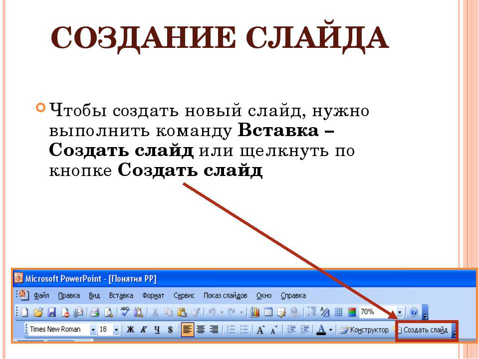 Как в презентации сделать следующий слайд в презентации