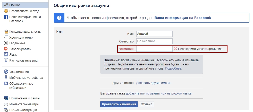 Как удалить имя. Как убрать фамилию в Фейсбуке. Как удалить фамилию. Как удалить имя Фейсбук. Раздел информация в Фейсбуке.