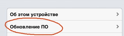 Обновление ПО в iPhone,iPad и iPod