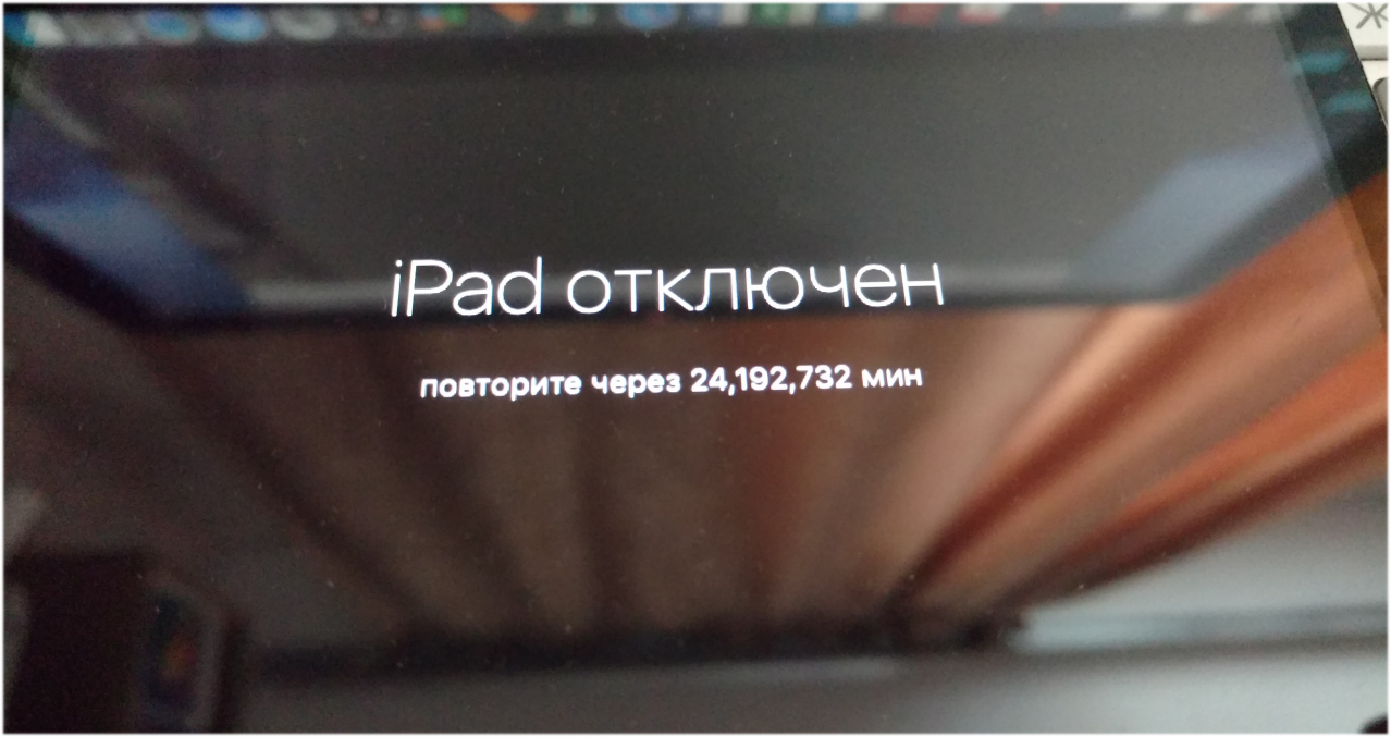 iPhone отключен. Повторите через... Что делать