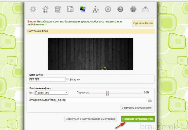 запуск модуля установки тем