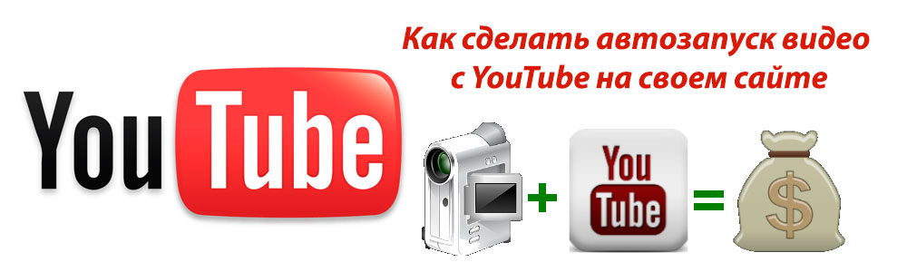 Как сделать автозапуск видео с YouTube