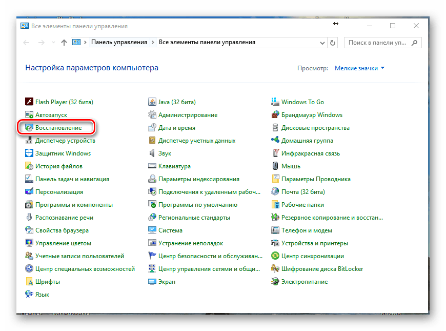 Панель элементов управления. Панель управления все элементы панели управления. Панель управления мелкие значки. Панель управления восстановление.