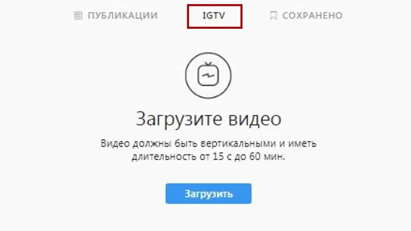 Новая функция IGTV в Инстаграм