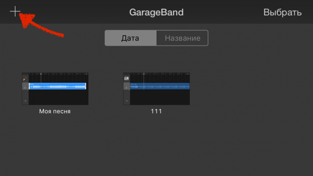 Как создать рингтон для iPhone: открываем GarageBand и создаём новый проект