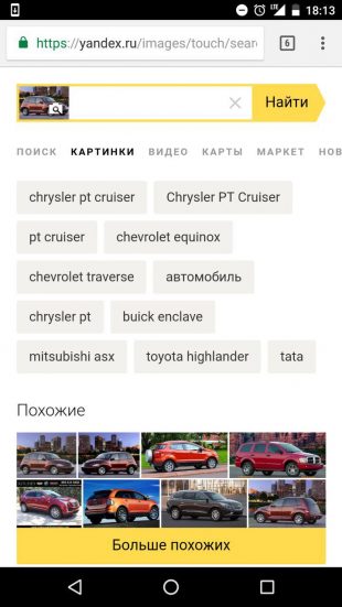 «Яндекс»: поиск по картинке