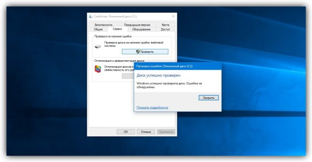 Встроенная в Windows программа для проверки жёсткого диска