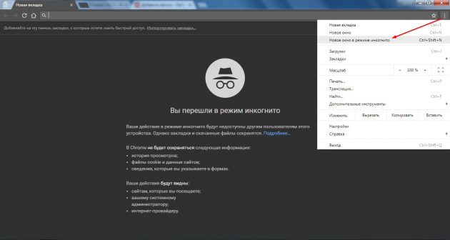 Как включить режим инкогнито в Chrome