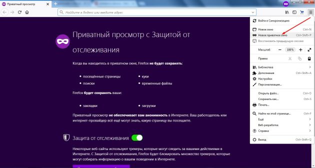 Как включить режим инкогнито в Firefox
