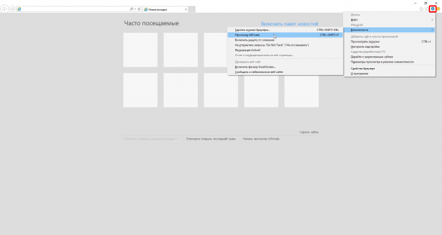 Как включить режим инкогнито в Internet Explorer