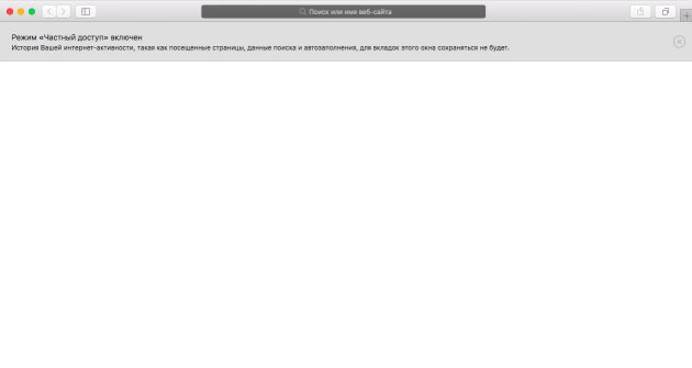 Как включить режим инкогнито в Safari