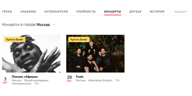 Билеты на концерты в «Яндекс.Музыке»