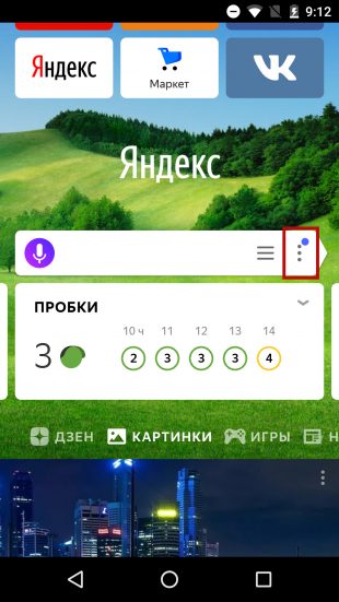 Как включить режим инкогнито в «Яндекс.Браузере» на телефоне