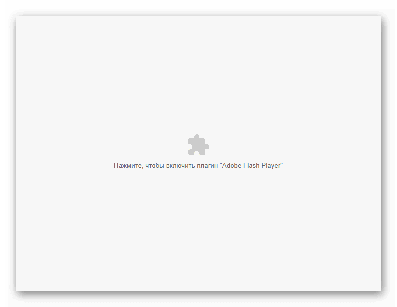 Запуск Flash в Chrome