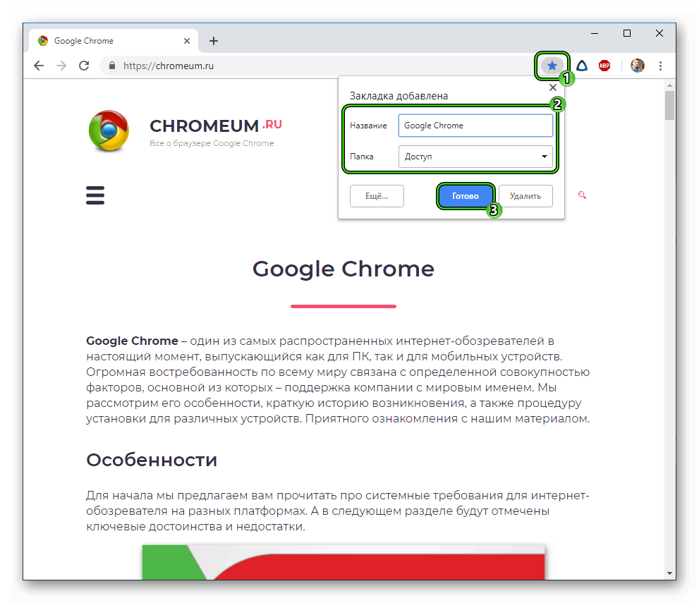 Добавление единственного сайта в закладки для Chrome