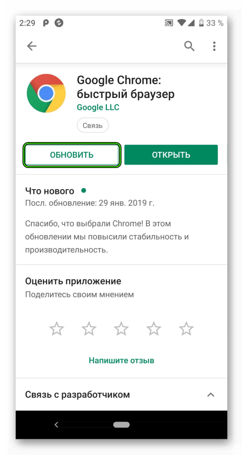 Обновить Chrome в Play Market