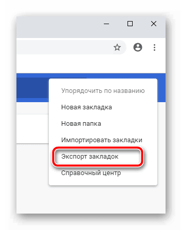 Экспорт закладок в Chrome